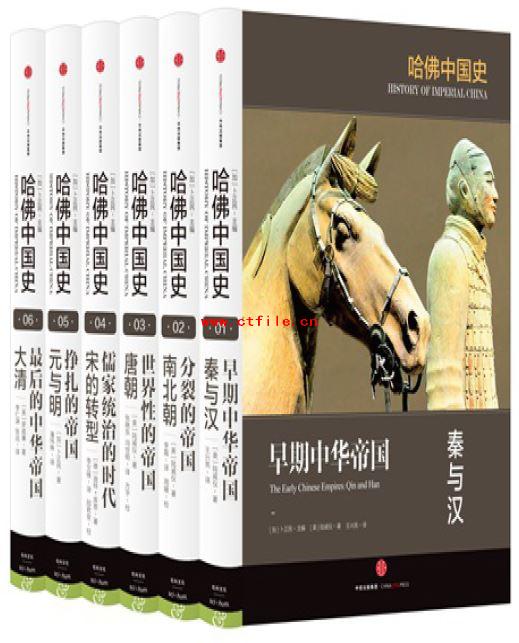《哈佛中国史（套装6册） 》(History of Imperial China)扫描版[PDF]