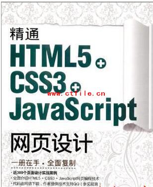 精通HTML5+CSS3+JavaScript网页设计 (刘增杰等) 高清pdf扫描版