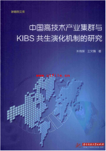 [中国高技术产业集群与KIBS共生演化机制的研究].朱有明.扫描版