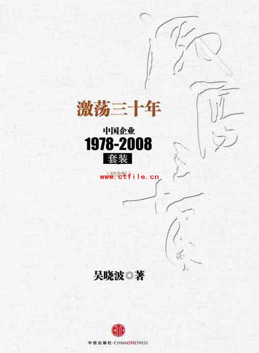 《激荡三十年：中国企业1978-2008(纪念版)(套装上下册)》扫描版[PDF]