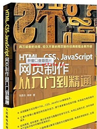 HTML、CSS、JavaScript网页制作从入门到精通 (刘西杰) pdf扫描版 彩色版