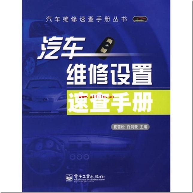 汽车维修设置速查手册.pdf