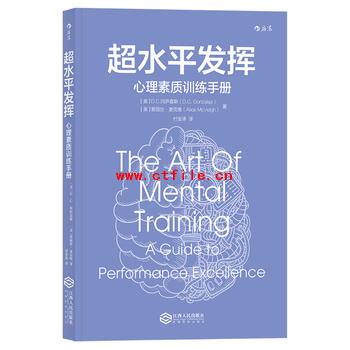 《超水平发挥》心理素质训练手册