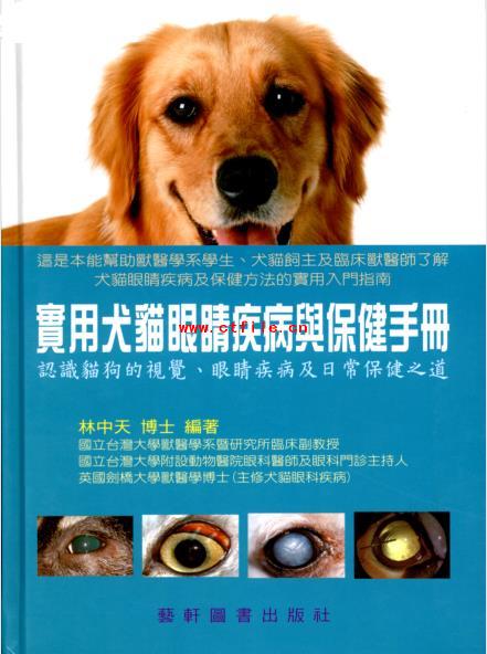 实用犬猫眼睛疾病与保健手册.pdf