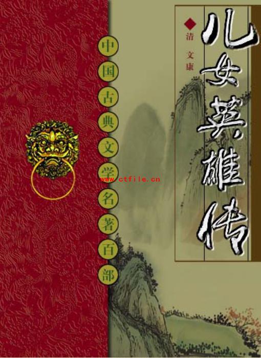 《儿女英雄传》是由清代满族文学家文康著PDF电子书下载