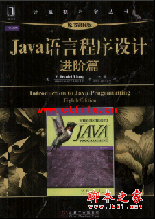 java语言程序设计-进阶篇