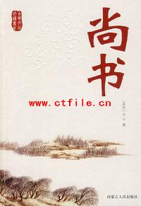 《尚书》重要核心儒家经典之一PDF电子书下载