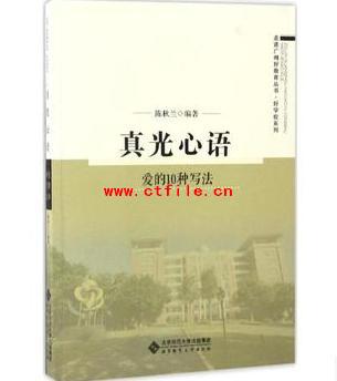 《真光心语:爱的10种写法》(陈秋兰)pdf免费电子书下载