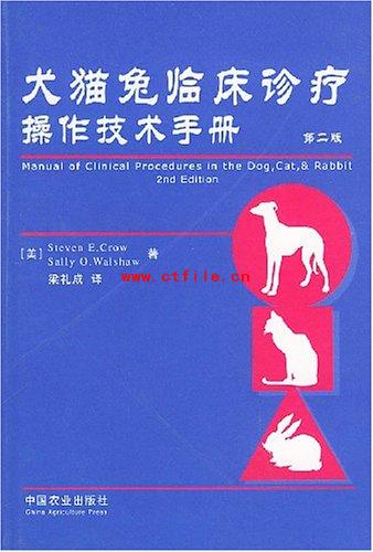 犬猫兔临床诊疗操作技术手册.pdf