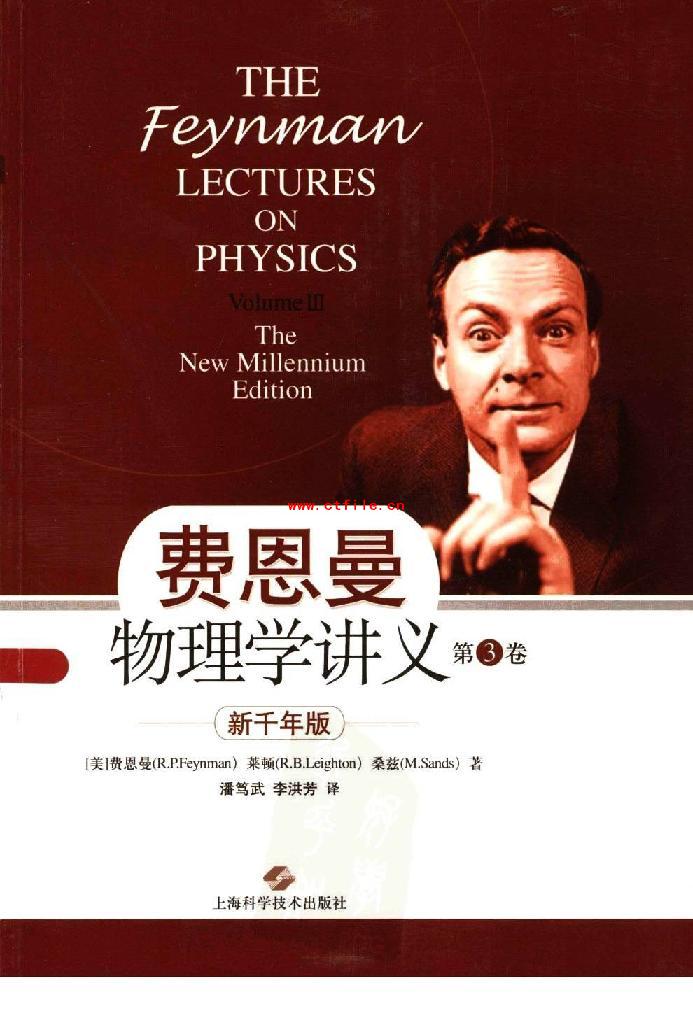 费恩曼物理学讲义新千年版(第三卷)