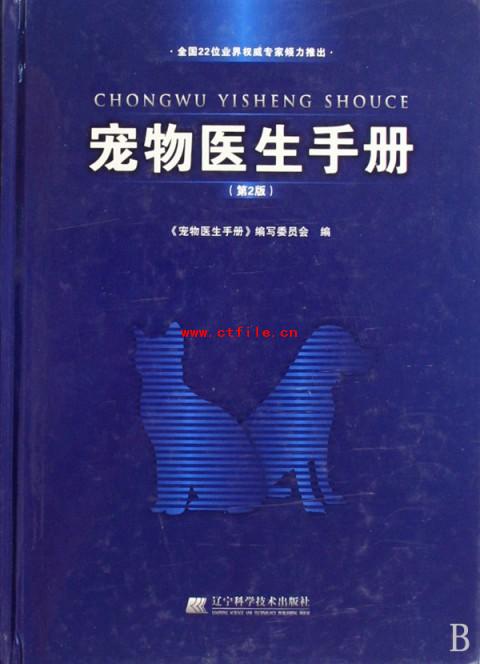 宠物医生手册 第二版 (辽宁科学技术出版社)