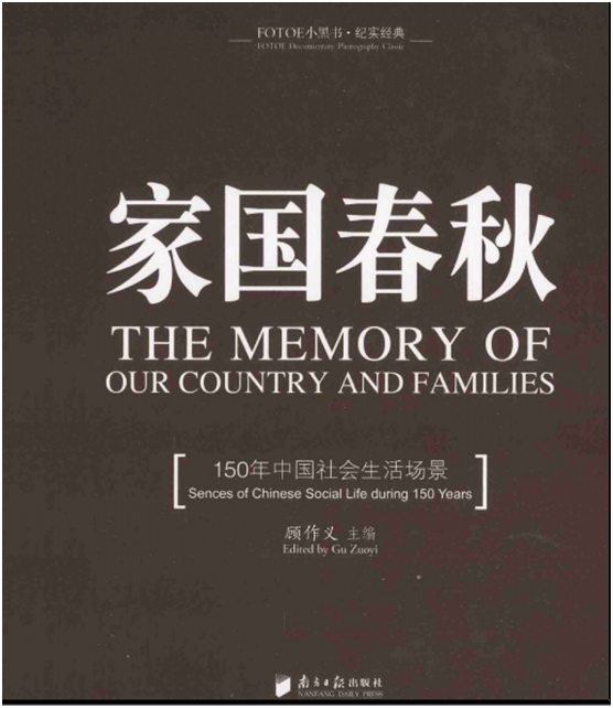 [家国春秋：150年中国社会生活场景].顾作义.扫描版.pdf