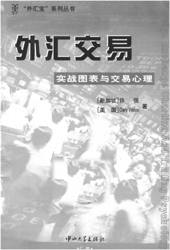 外汇交易实战技法.(新加坡)许强&(美国)Gary.Weiss.pdf