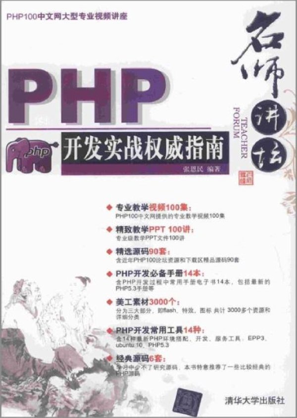 名师讲坛：PHP开发实战权威指南.张恩民.清华大学出版社.2012.3.pdf