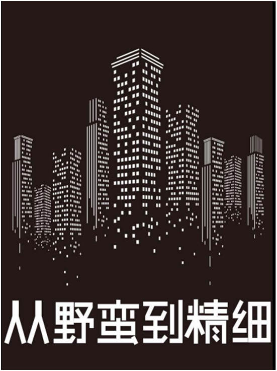 从野蛮到精细：2012-2021中国房地产未来十年-罗兰贝格管理咨询公司.pdf