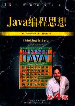 《Java编程思想》(第4版)PDF电子书下载
