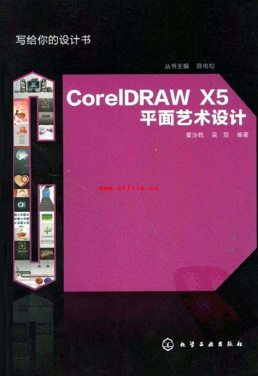 CorelDRAW.X5平面艺术设计.∕霍治乾.吴双.化学工业出版社.2011.6.pdf
