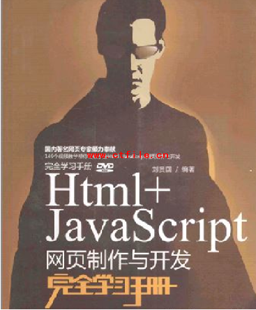Html+JavaScript网页制作与开发完全学习手册 带目录书签