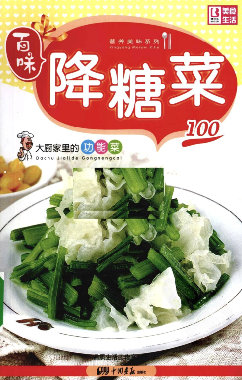 大厨家里的功能菜：百味降糖菜100.pdf营养美味系列