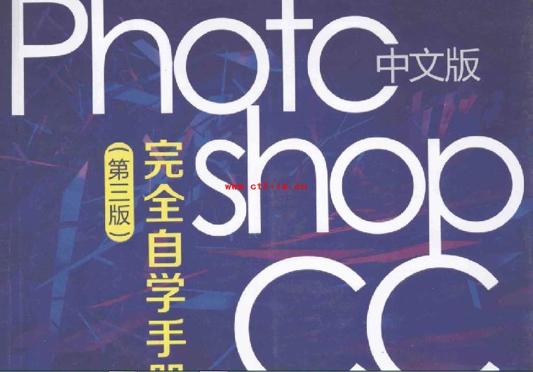Photoshop CC中文版完全自学手册(第三版).pdf