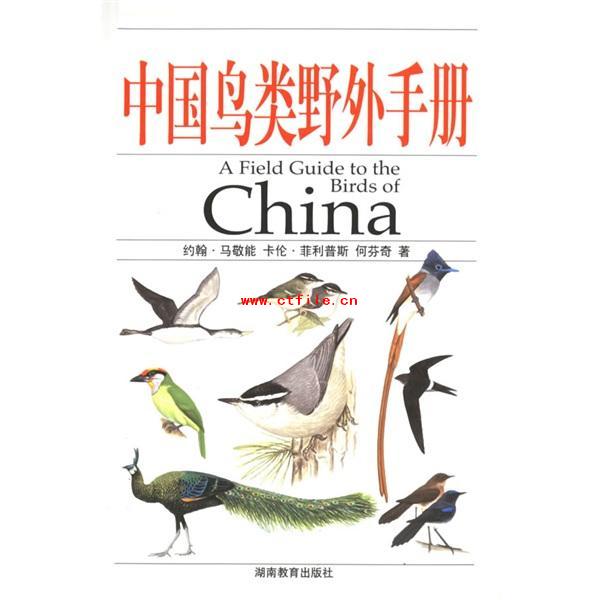 中国鸟类野外手册.pdf