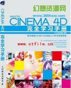 《Cinema 4D完全学习手册》高清扫描版[PDF]