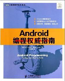 《Android编程权威指南》PDF电子书下载