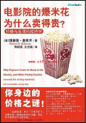 《电影院的爆米花为什么卖得贵？》PDF电子书下载