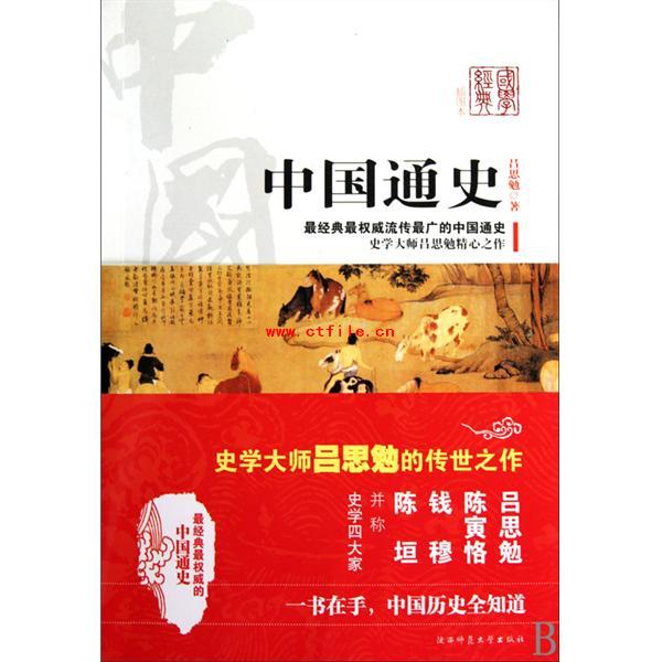 《中国通史（彩图珍藏版）》PDF电子书下载