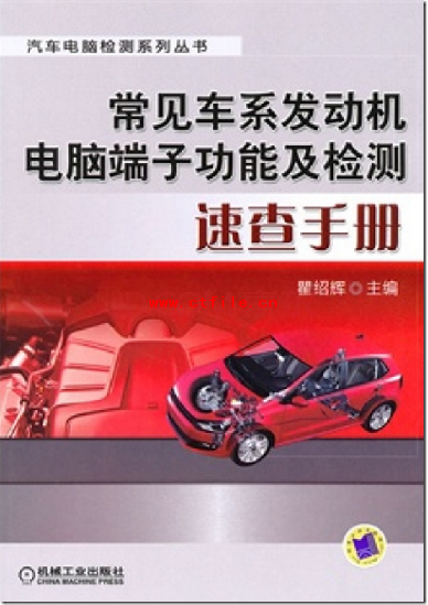 常见车系发动机电脑端子功能及检测速查手册.pdf