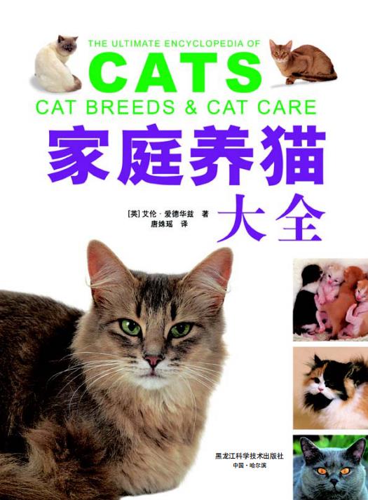 家庭养猫大全.艾伦·爱德华兹.pdf