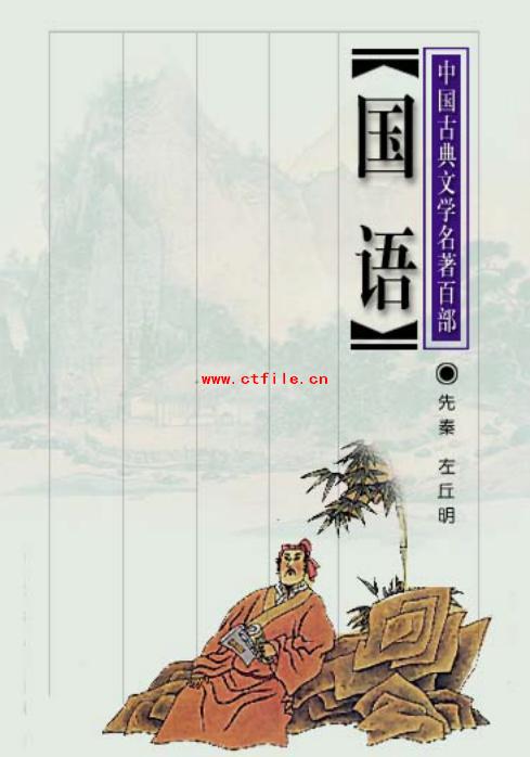 《国语》中国最早的一部国别体著作pdf电子书下载
