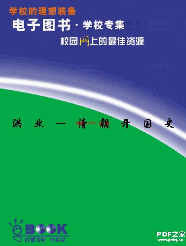 《洪业——清朝开国史》PDF电子书下载