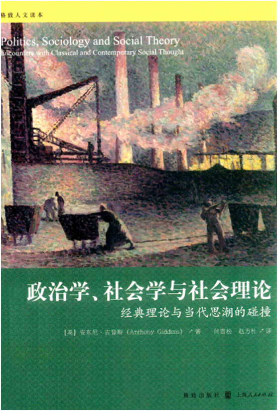 [政治学、社会学与社会理论：经典理论与当代思潮].（英）安东尼·吉登斯.扫描版.pdf