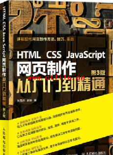 HTML CSS JavaScript网页制作从入门到精通 第3版 (刘西杰) pdf完整版