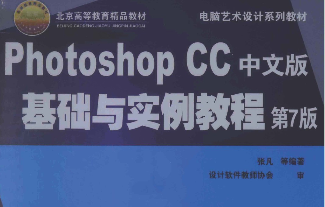 Photoshop CC中文版基础与实例教程 第7版.pdf