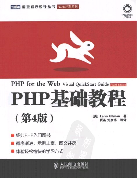 PHP基础教程（第4版）_∕.[美]Larry.Ullman.人民邮电出版社.2011.10.pdf