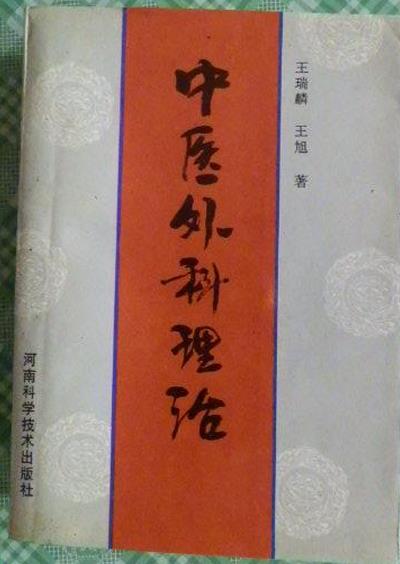 中医外科理治.pdf